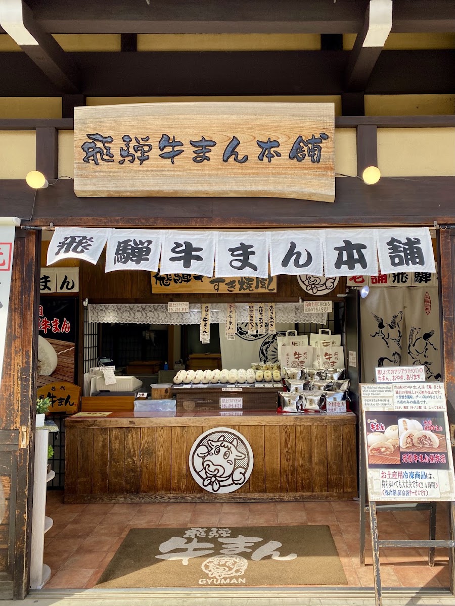 Hida Gyuman Honpo