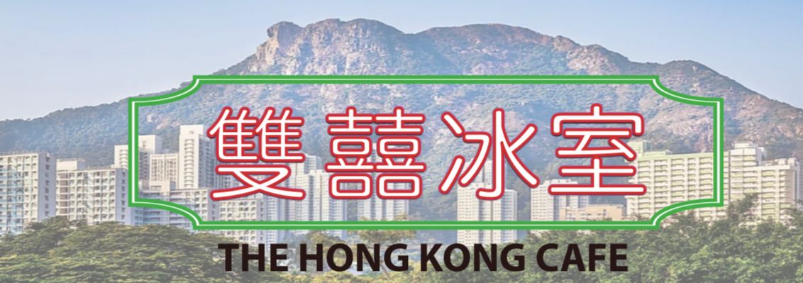 The Hong Kong Cafe 雙囍冰室