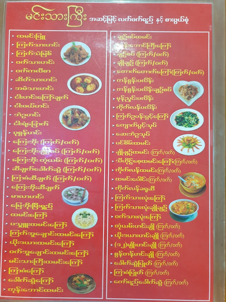 MINN THAR GYI (Tea Shop) menu board