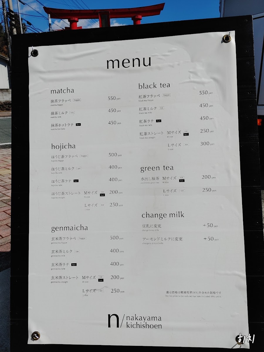 n/ Nakayama Kichishoen menu board