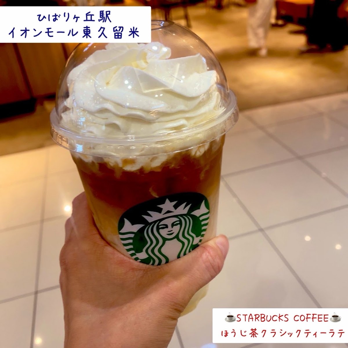 Starbucks Coffee - Aeon Mall Higashi-Kurume