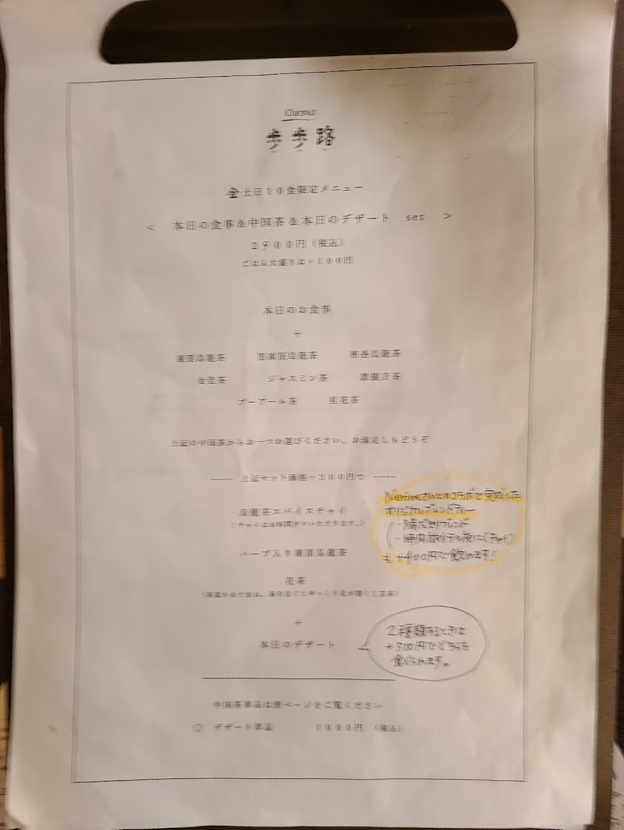 chinois歩歩路シノワプープールー menu board