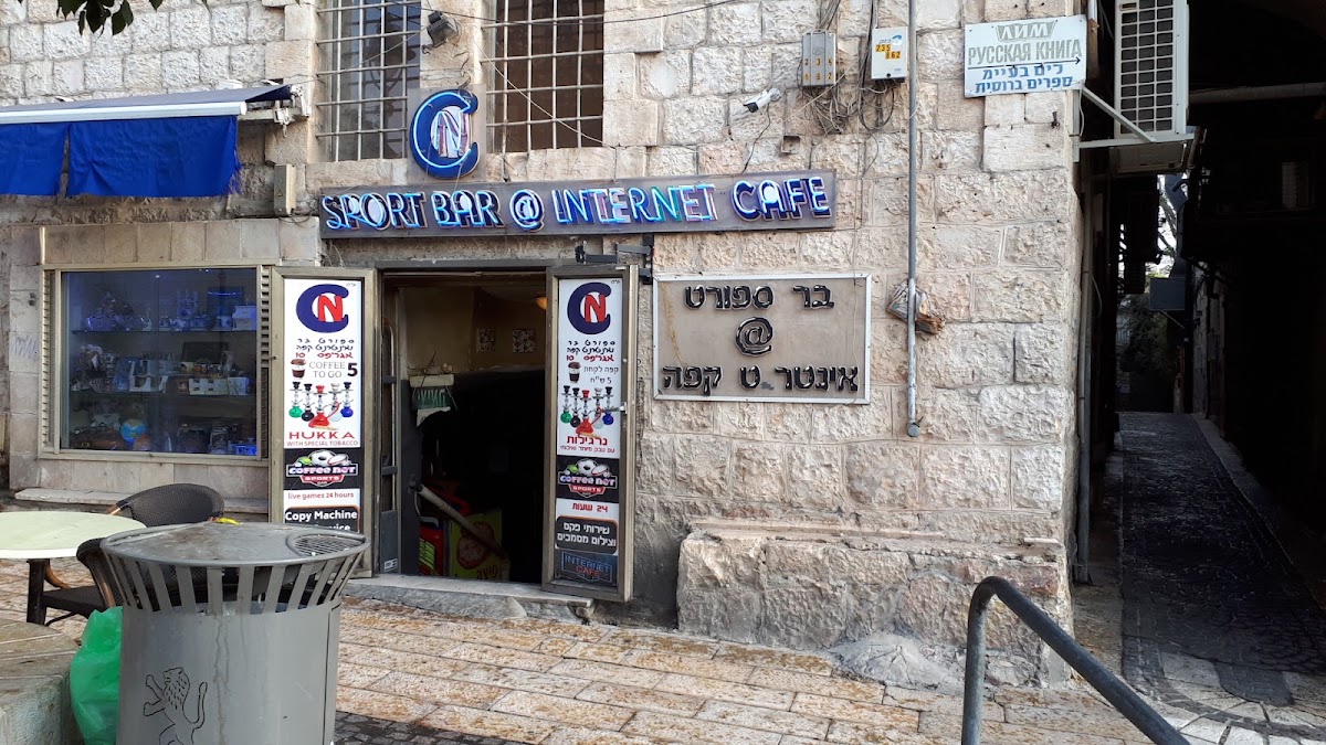 אינטרנט קפה בירושלים ספורט בר בירושלים sport bar internet cafe